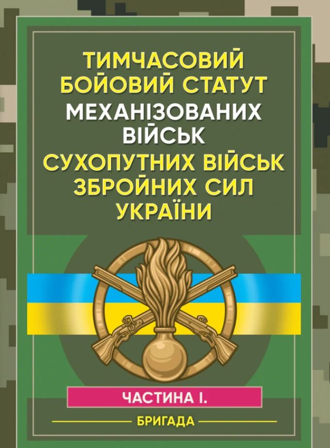 Тимчасовий бойовий статут Механізованих військ сухопутних військ Збройних Сил України. Частина 1 (бригада),