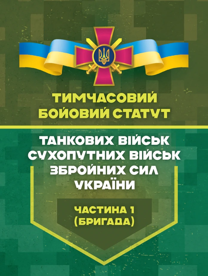 Тимчасовий бойовий статут танкових військ сухопутних військ Збройних Сил України. Частина 1 (бригада),