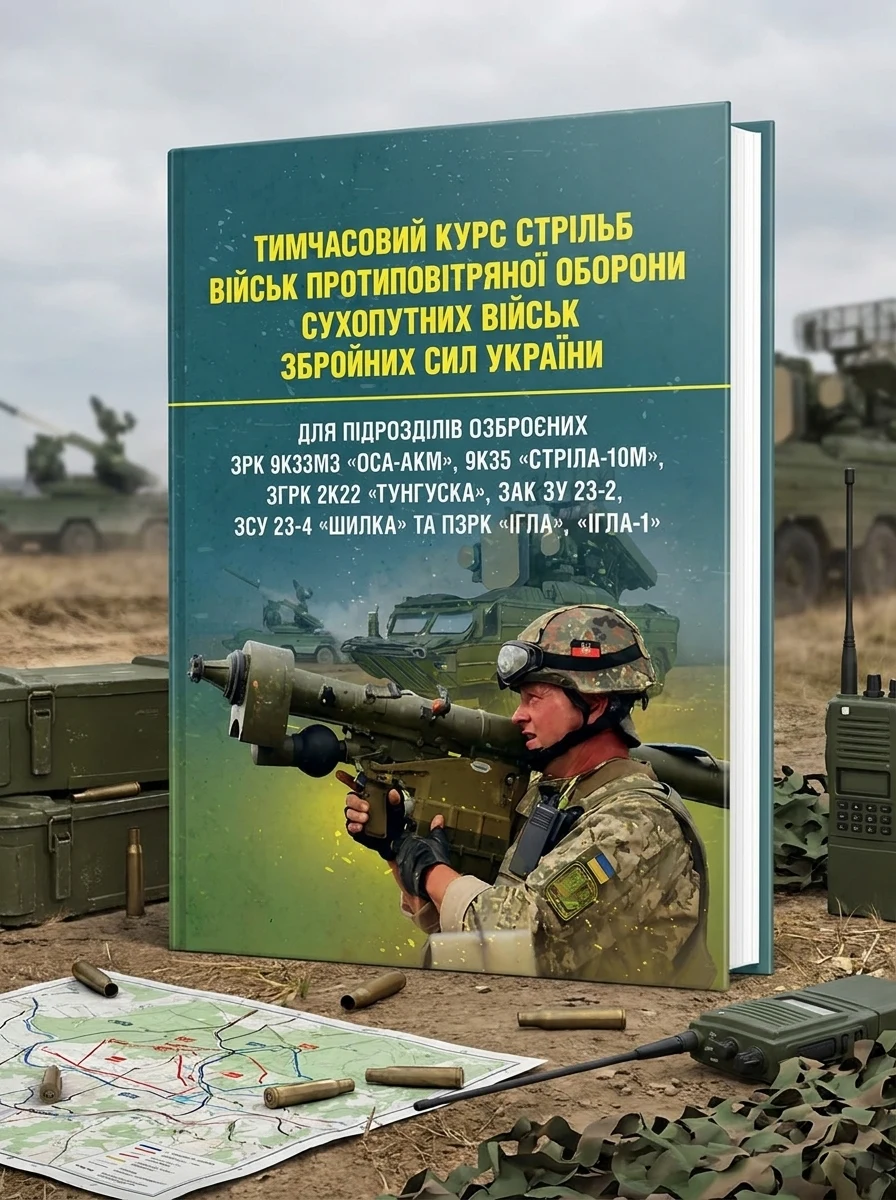 Тимчасовий курс стрільб військ протиповітряної оборони Сухопутних військ Збройних Сил України — фото 2