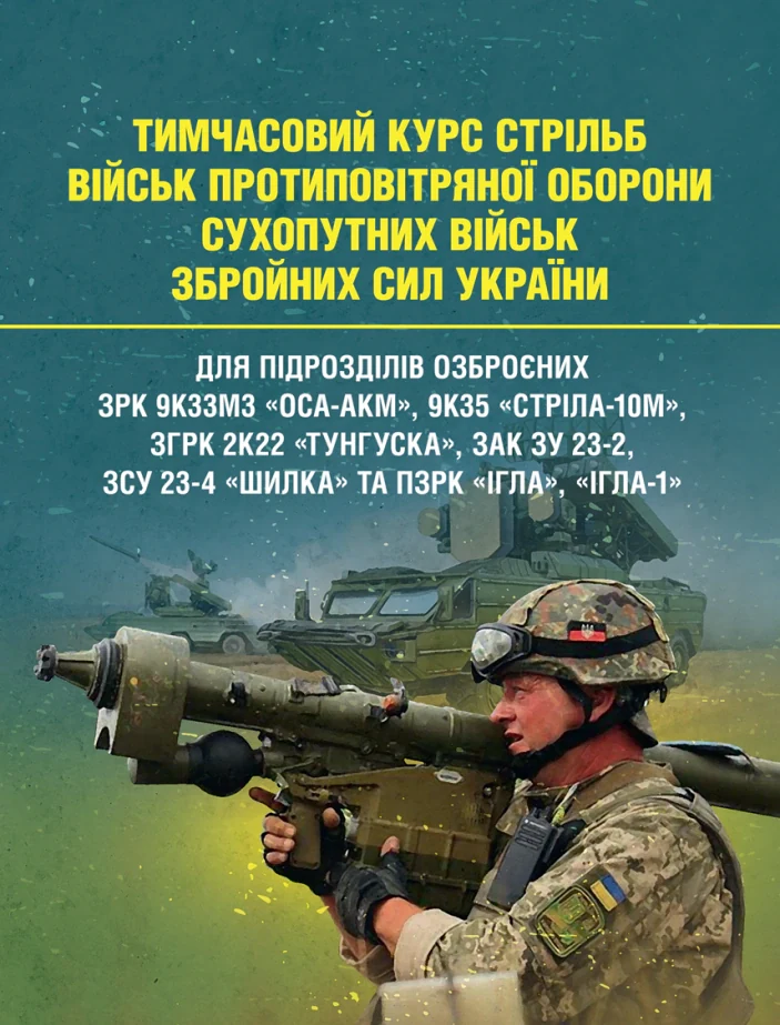 Тимчасовий курс стрільб військ протиповітряної оборони Сухопутних військ Збройних Сил України,