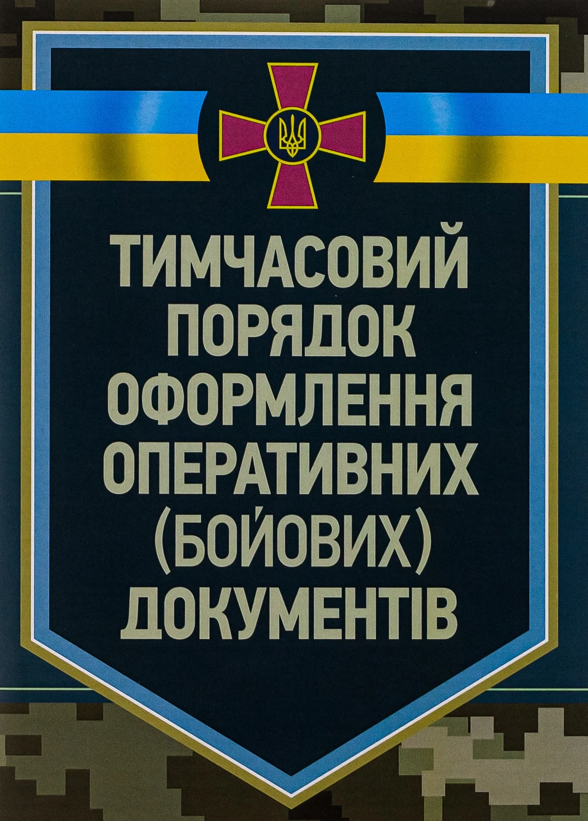 Тимчасовий порядок оформлення оперативних (бойових) документів,