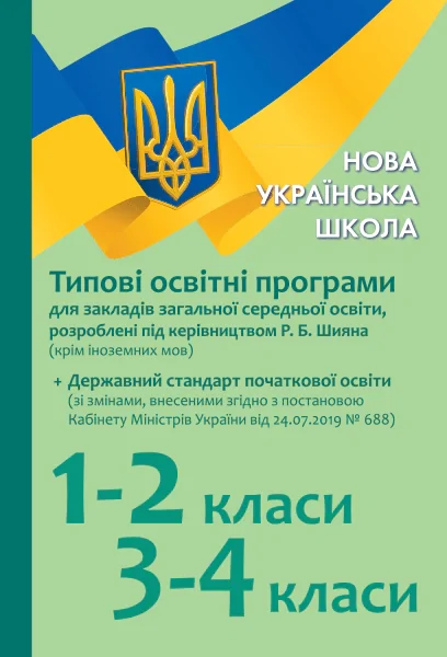 Типові освітні програми для ЗЗСО. 1-2 клас, 3-4 клас,