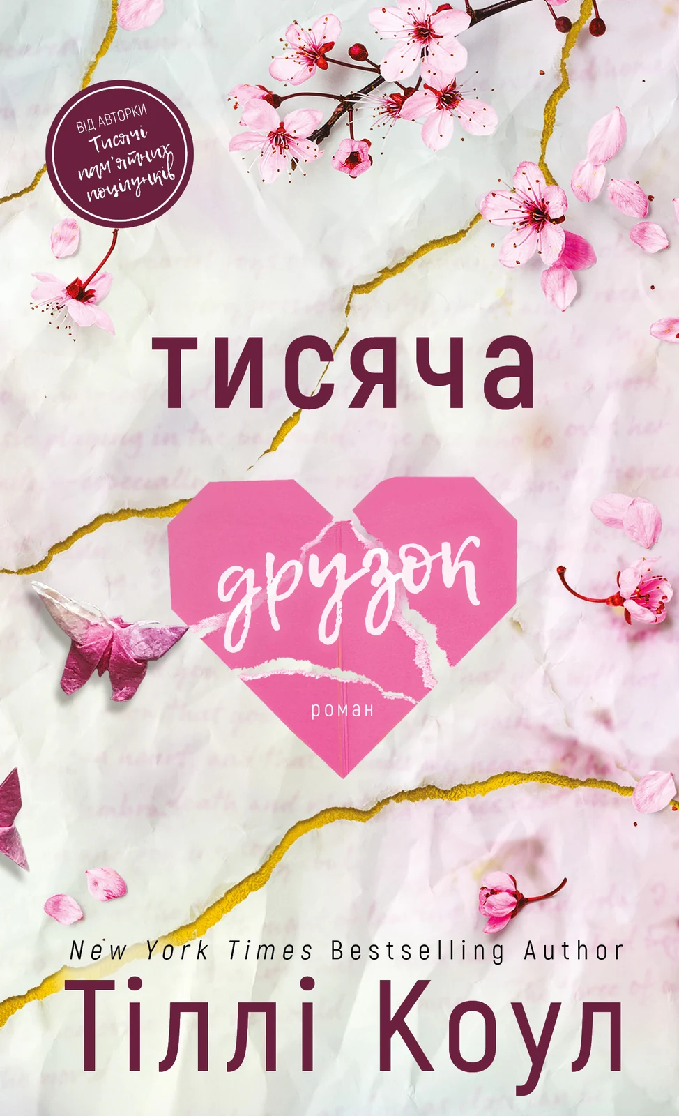 Тисяча друзок. Книга 2