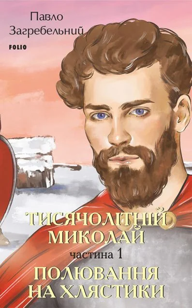 Тисячолітній Миколай. Частина 1