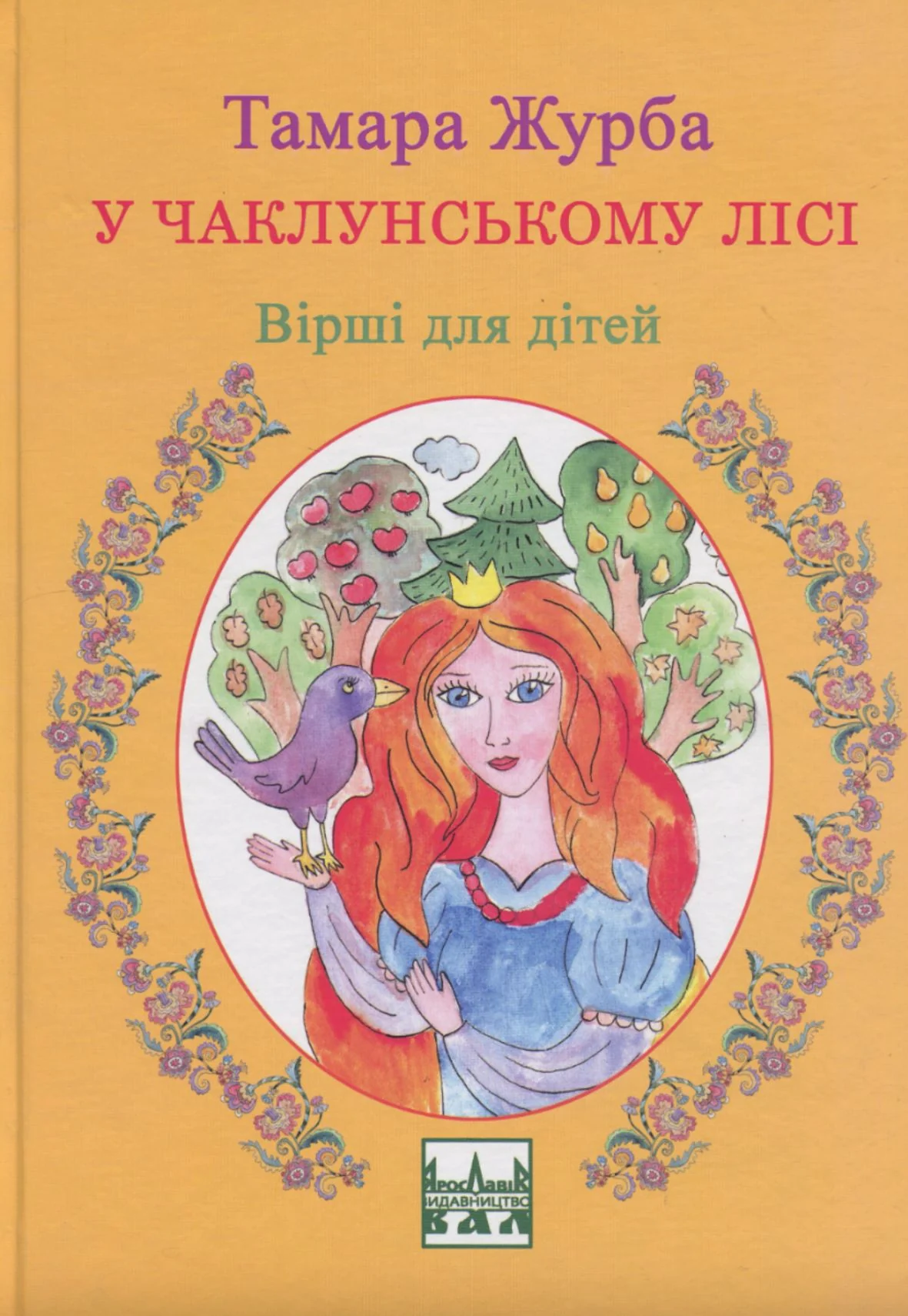 У чаклунському лісі