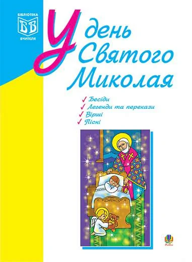 У день Святого Миколая