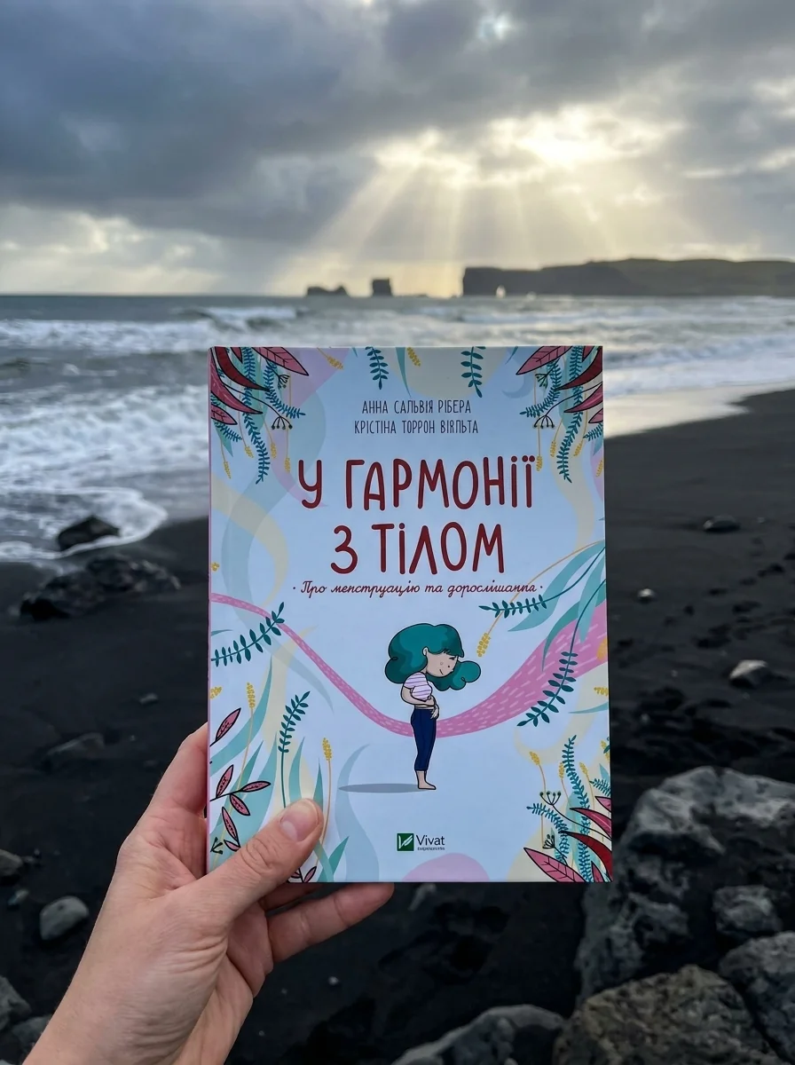 У гармонії з тілом. Про менструацію та дорослішання — фото 2