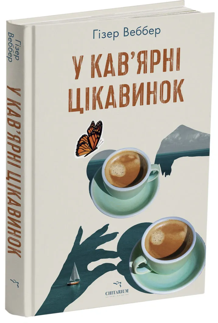 У кав’ярні цікавинок — Гізер Веббер, фото 4