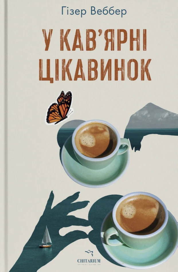 У кав’ярні цікавинок