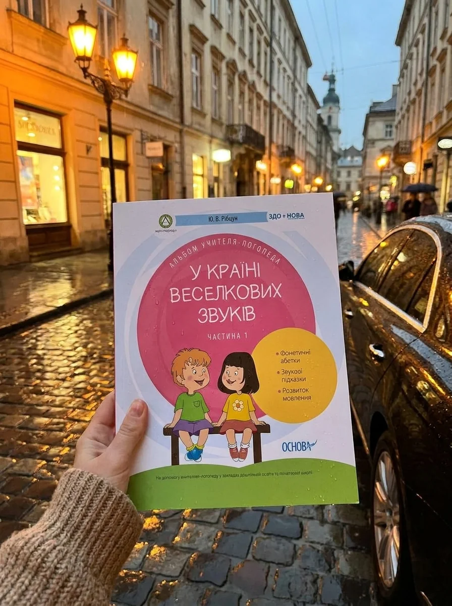 У країні Веселкових звуків. Альбом учителя-логопеда. Частина 1 — Розвивальні книги