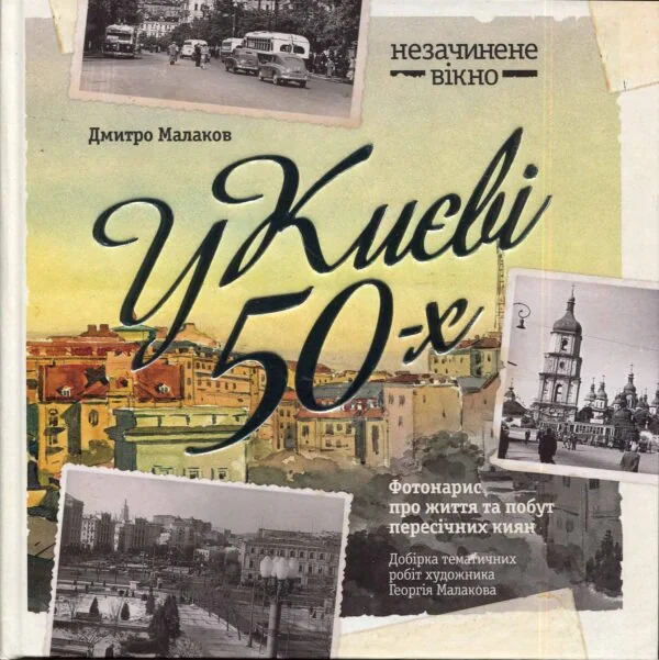 У Києві 50-х