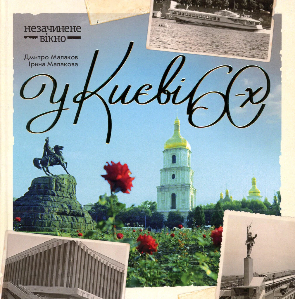 У Києві 60-х