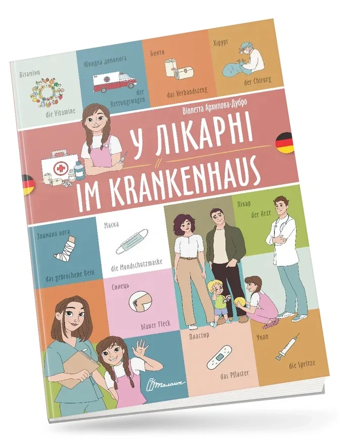 У лікарні. Im krankenhaus. Українсько-німецька