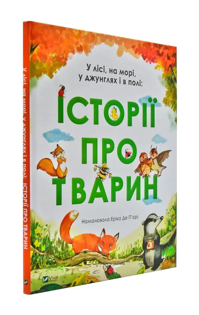 У лісі, на морі, у джунглях і в полі: ІСТОРІЇ ПРО ТВАРИН
