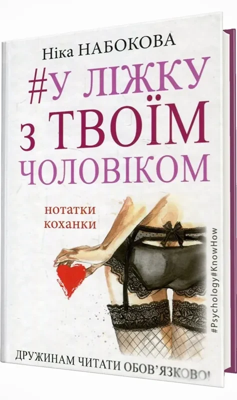 У ліжку з твоїм чоловіком. Нотатки коханки. Дружинам читати обов'язково!