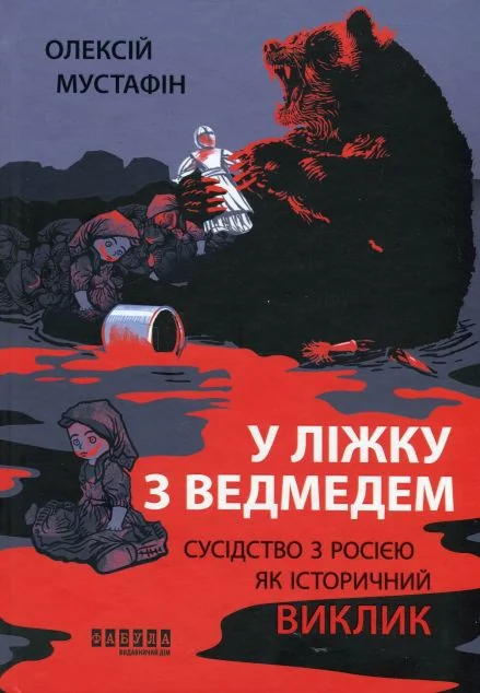 У ліжку з ведмедем — Олексій Мустафін | книга Mirava