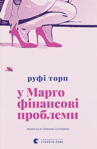 «У Марго фінансові проблеми» Руфі Торп