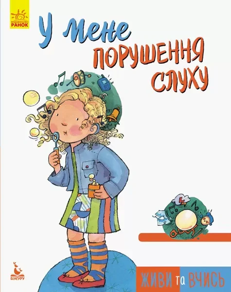 У мене порушення слуху,