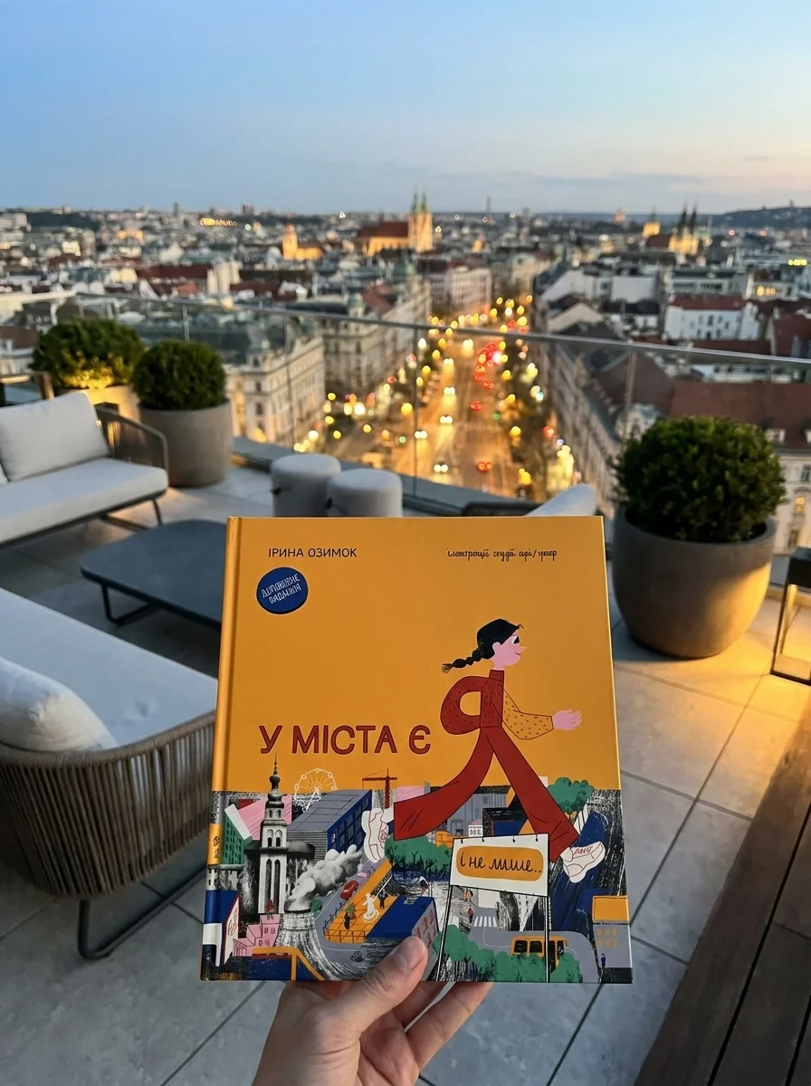 У міста є Я! | купити книгу онлайн