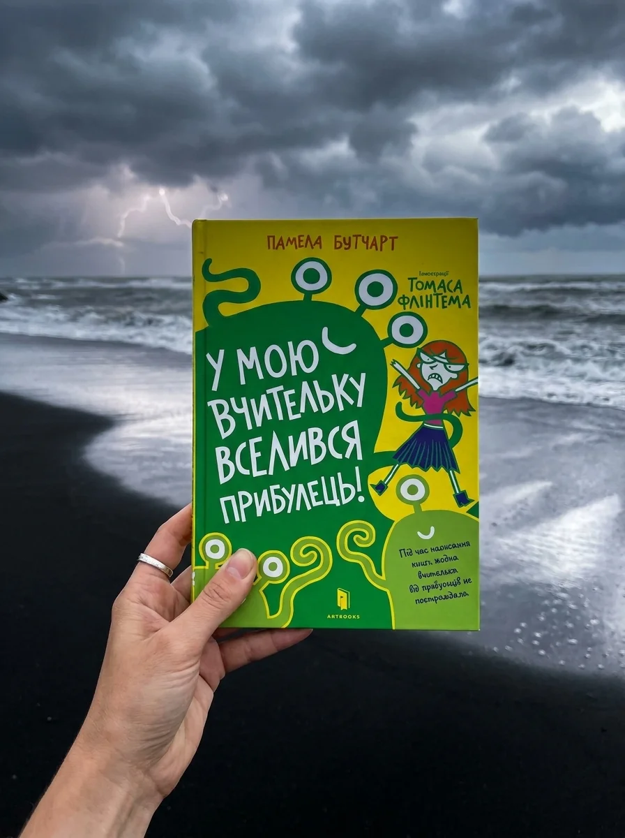 У мою вчительку вселився прибулець! | купити книгу онлайн