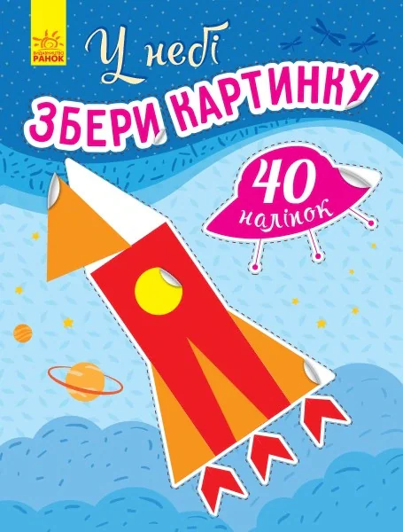 У небі. Збери картинку