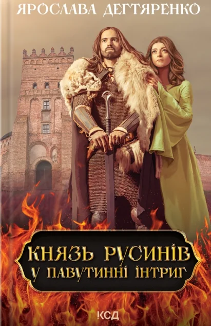 У павутинні інтриг — Ярослава Дегтяренко | книга Mirava
