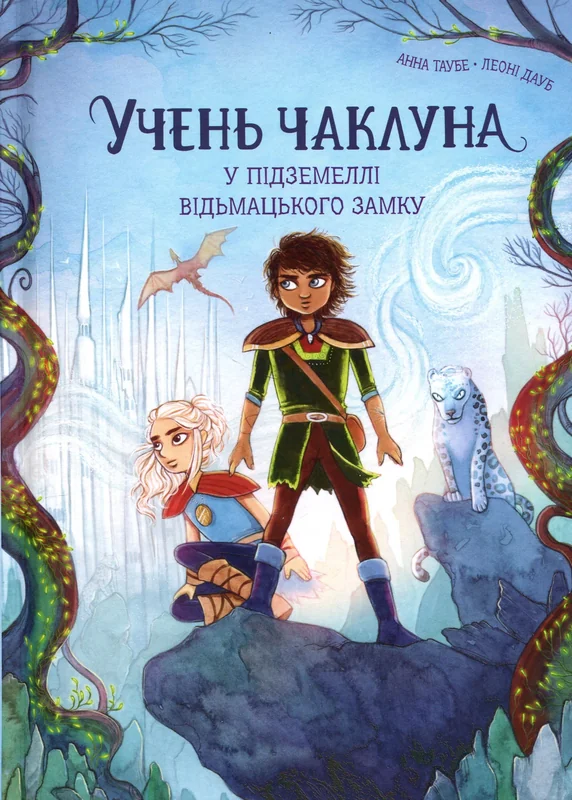 У підземеллі відьмацького замку. Учень чаклуна. Книга 5