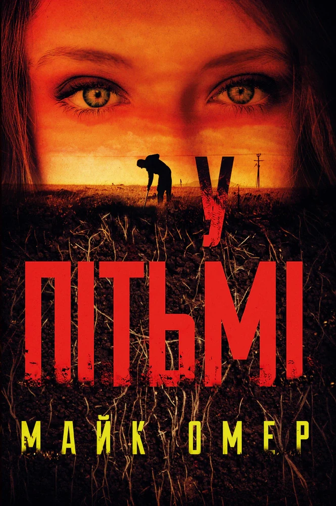 У пітьмі,
