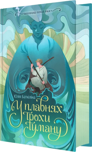 У плавнях трохи туману | книга Mirava
