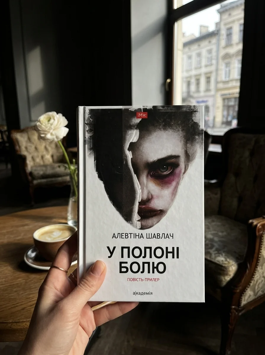 У полоні болю — Книги