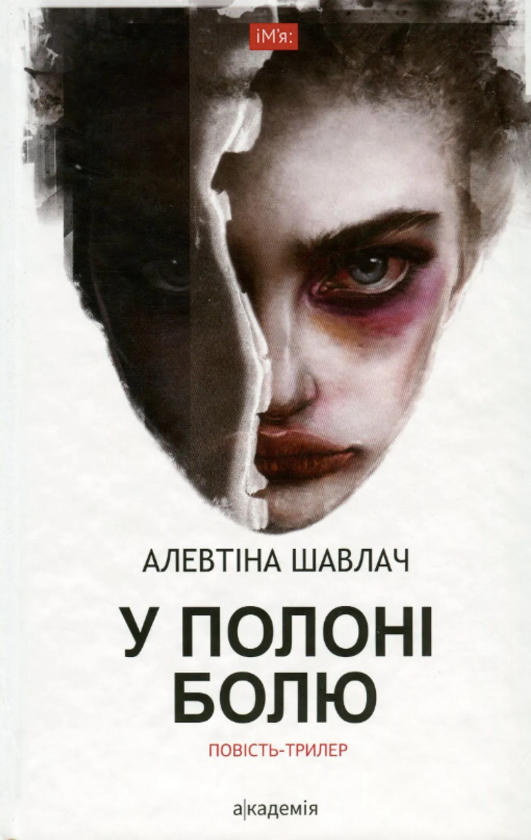 У полоні болю