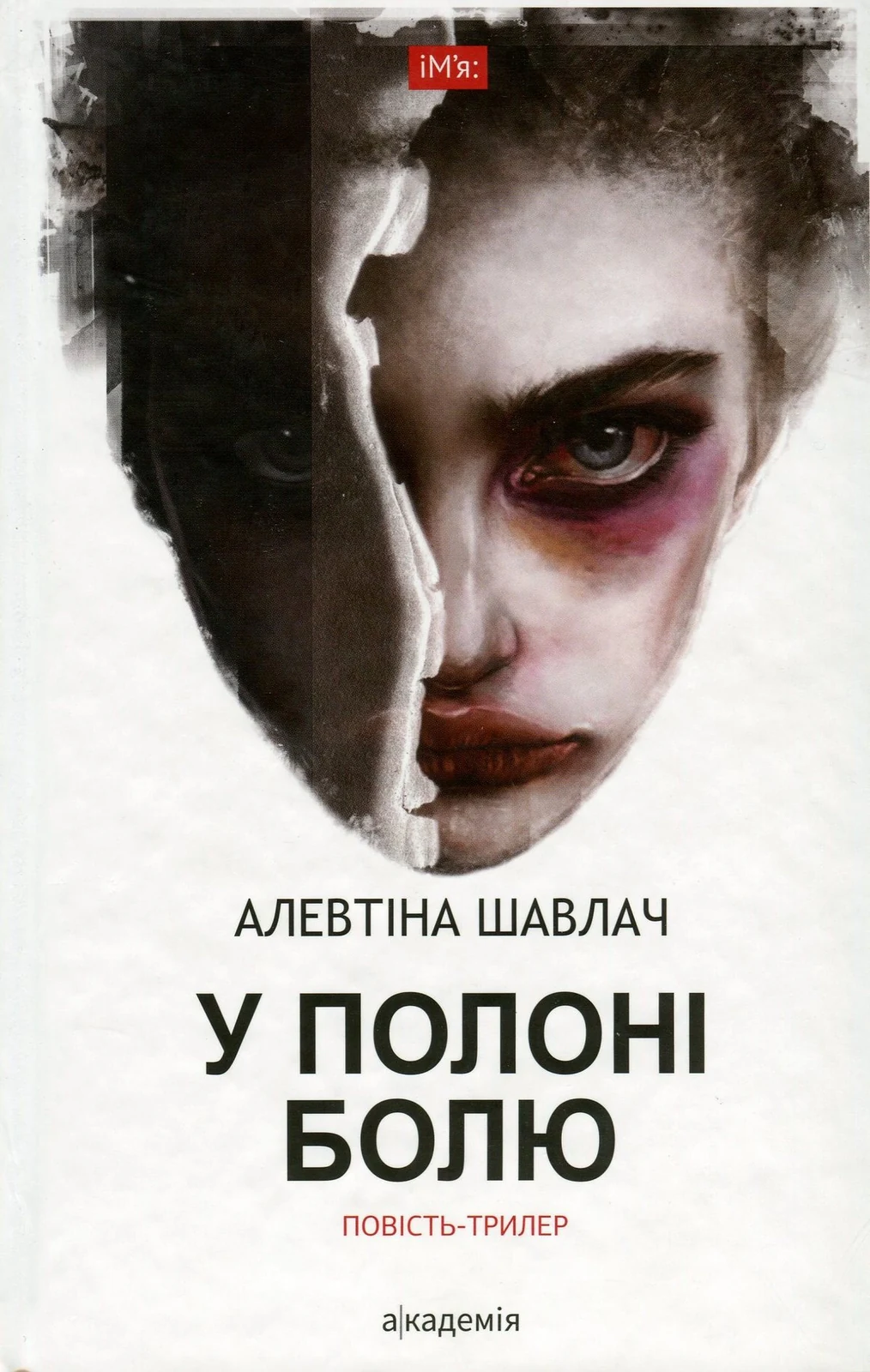 У полоні болю