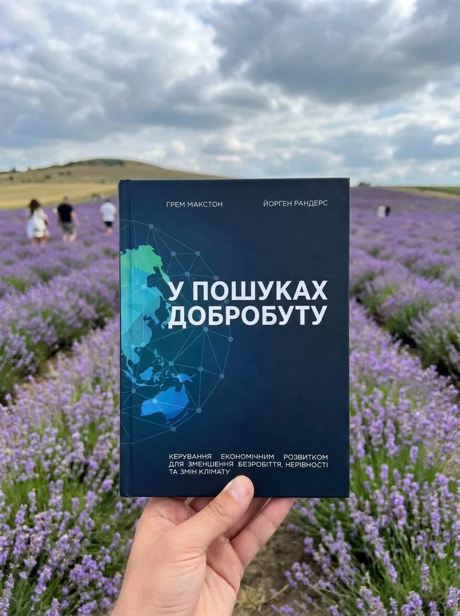 У пошуках добробуту. Керування економічним розвитком для зменшення безробіття, нерівності та змін клімату — Наука та психологія