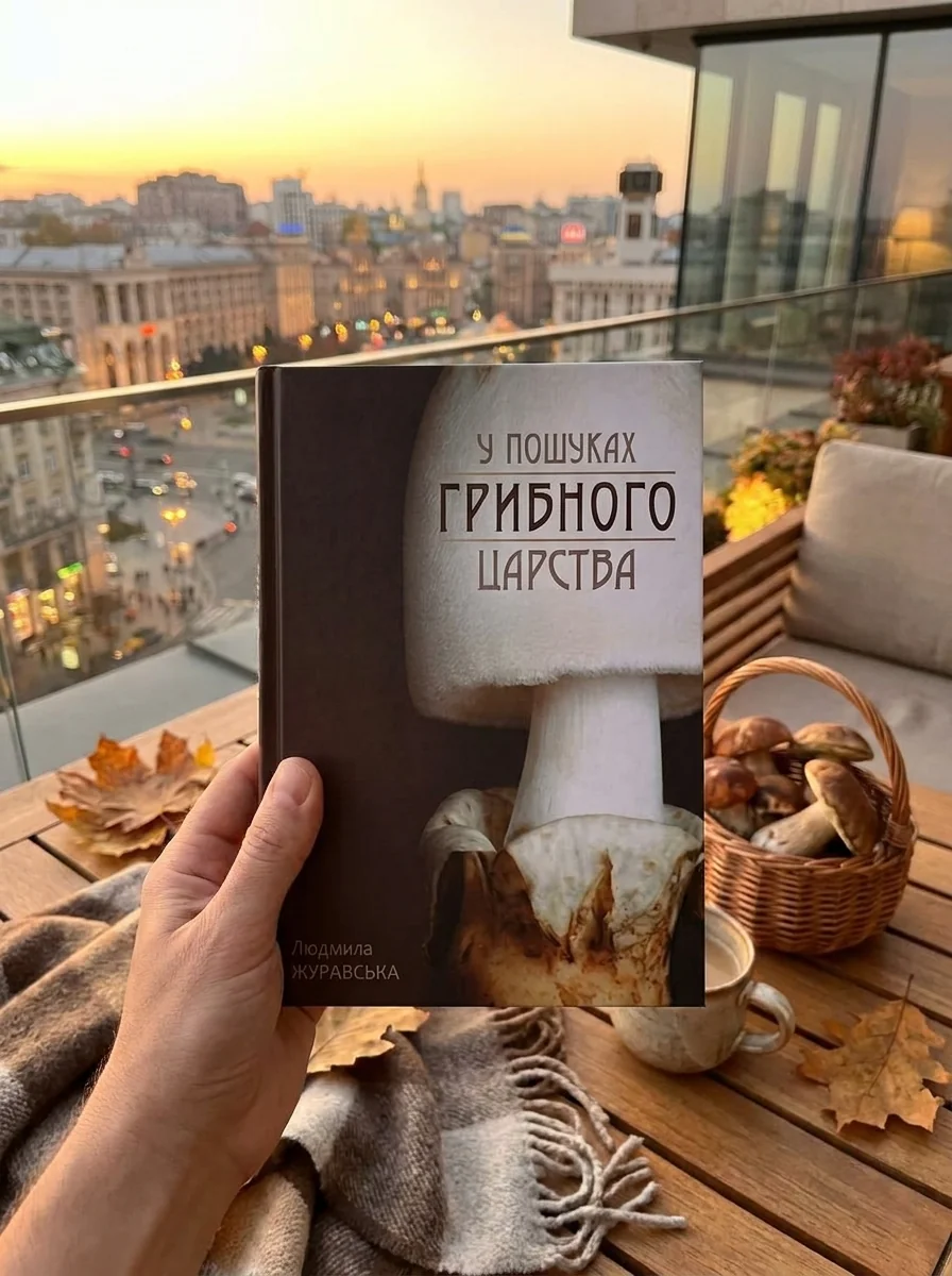 У пошуках грибного царства — Медицина та ветеринарія