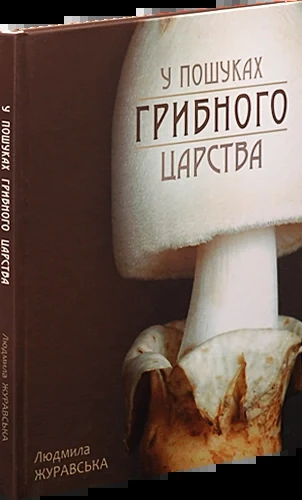 У пошуках грибного царства
