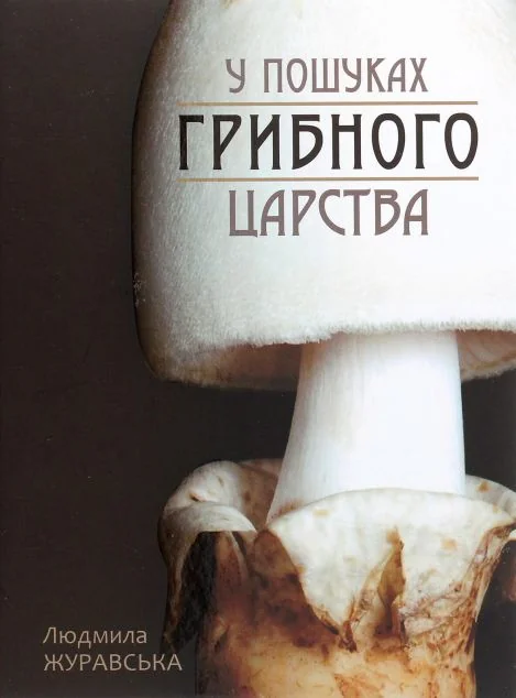 У пошуках грибного царства