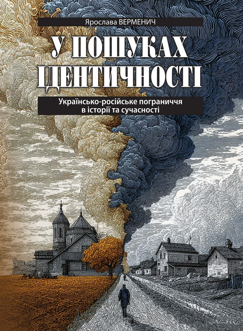 У пошуках ідентичності. Українсько-російське пограниччя в історії та сучасності (2-е видання)