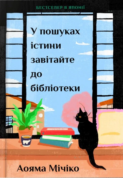 У пошуках істини завітайте до бібліотеки