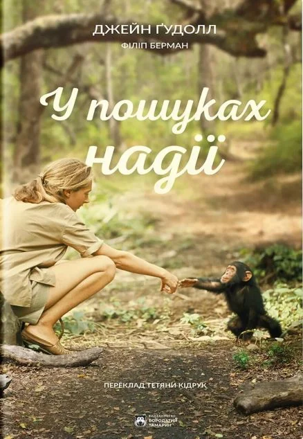 У пошуках надії | книга Mirava