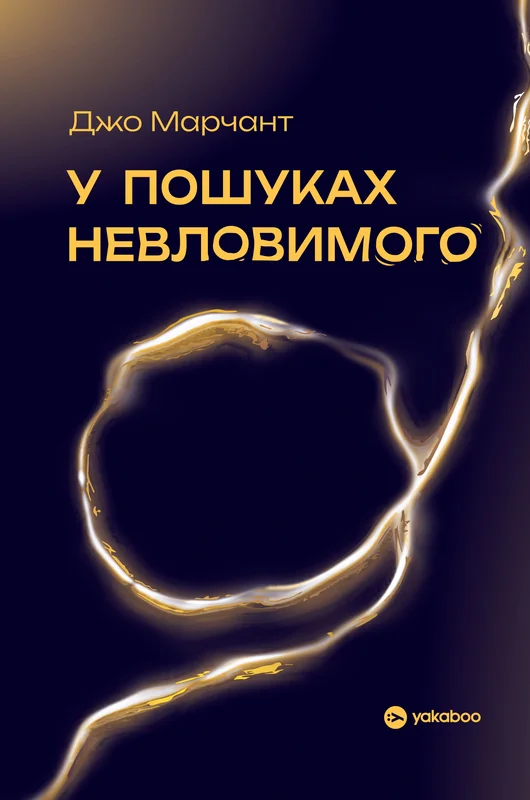 У пошуках невловимого. Наука про силу теперішнього моменту