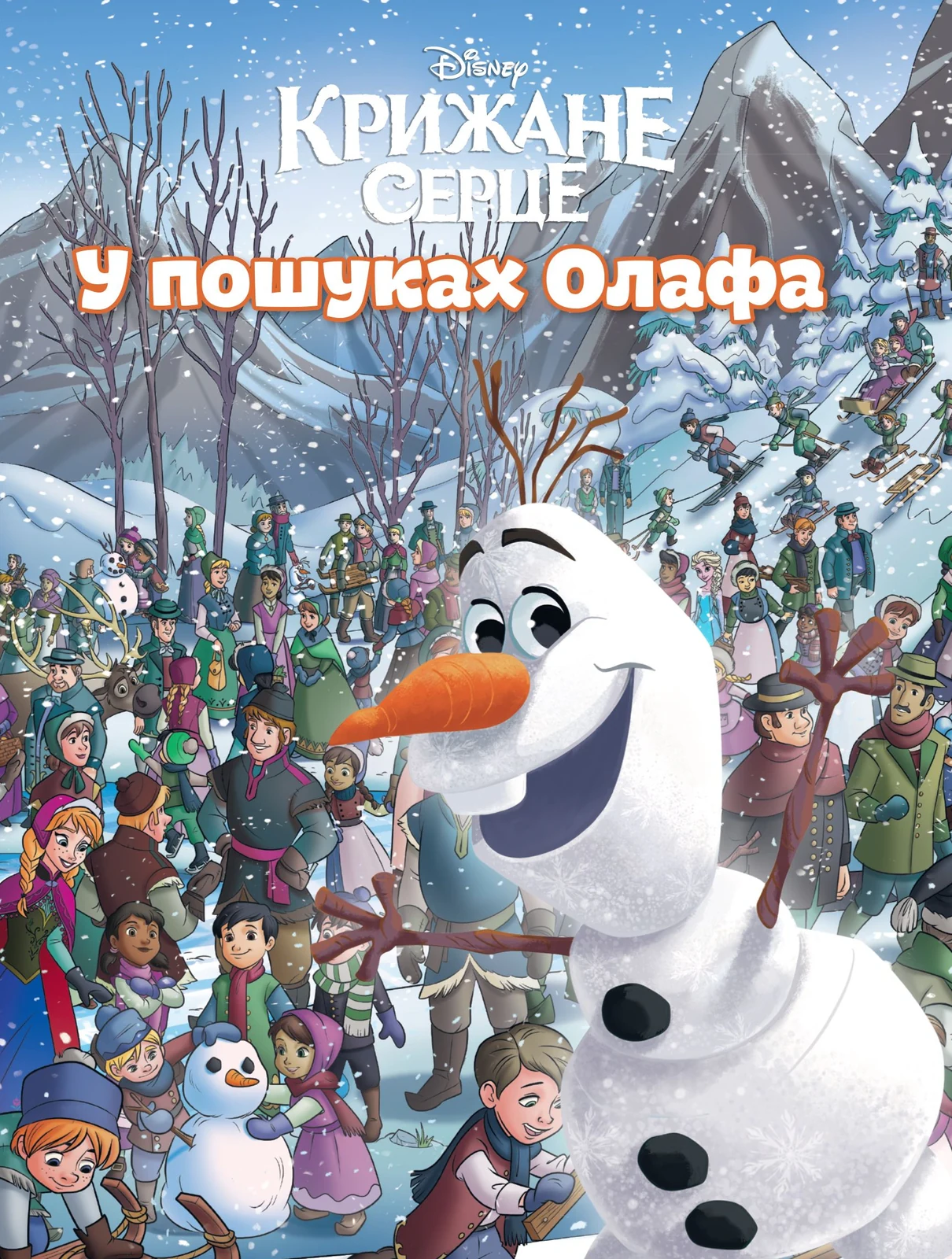 У пошуках Олафа,