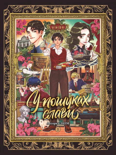 У пошуках слави. Том 1 — Ном | книга Mirava