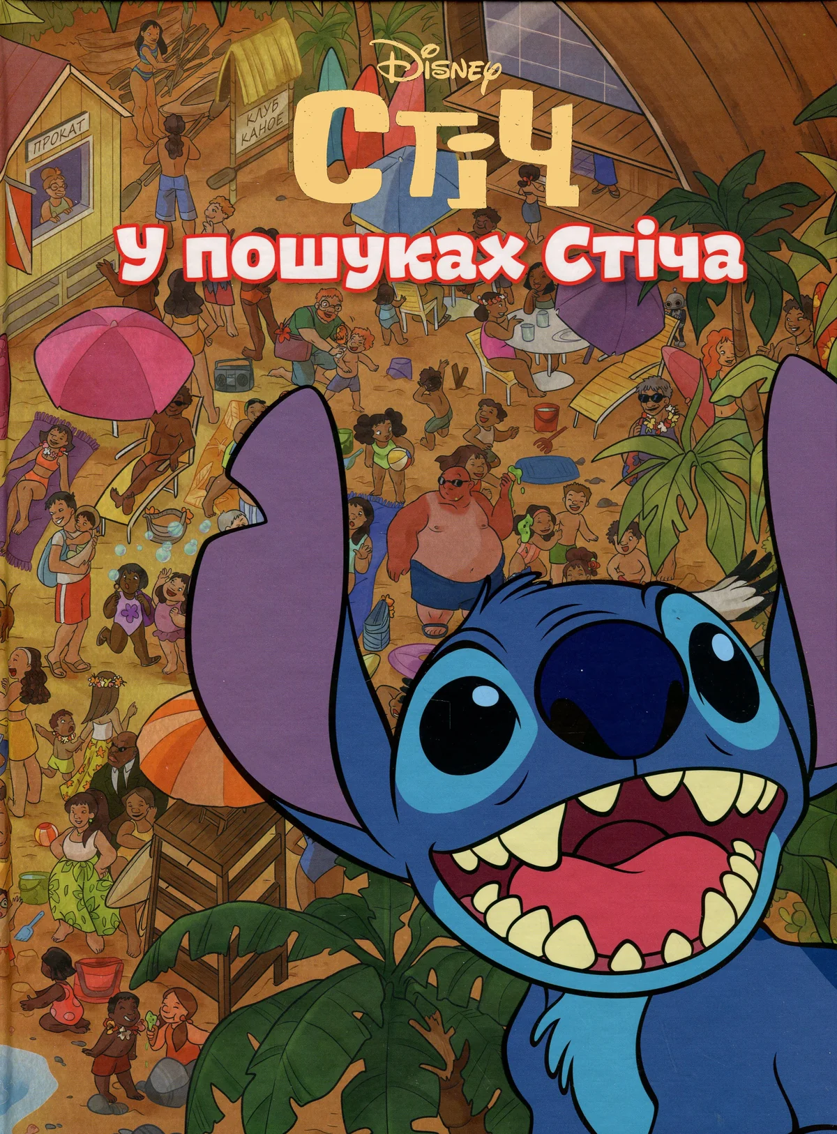 У пошуках Стіча — фото 2
