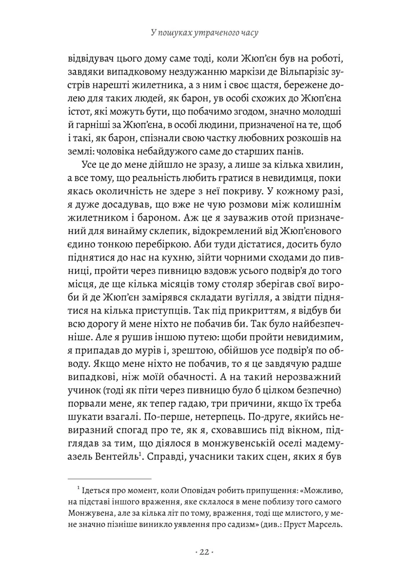 У пошуках утраченого часу. Содом і Гоморра. Том 4 — Марсель Пруст, фото 6