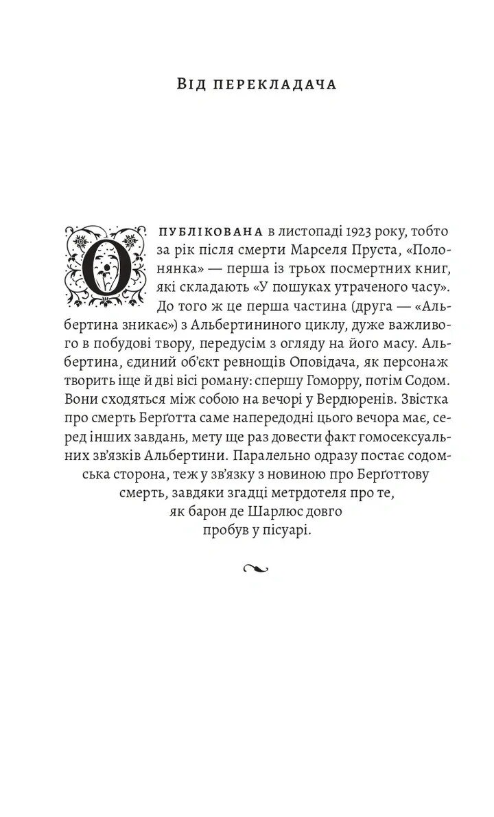 У пошуках утраченого часу. Том 5. Полонянка — Марсель Пруст, фото 5