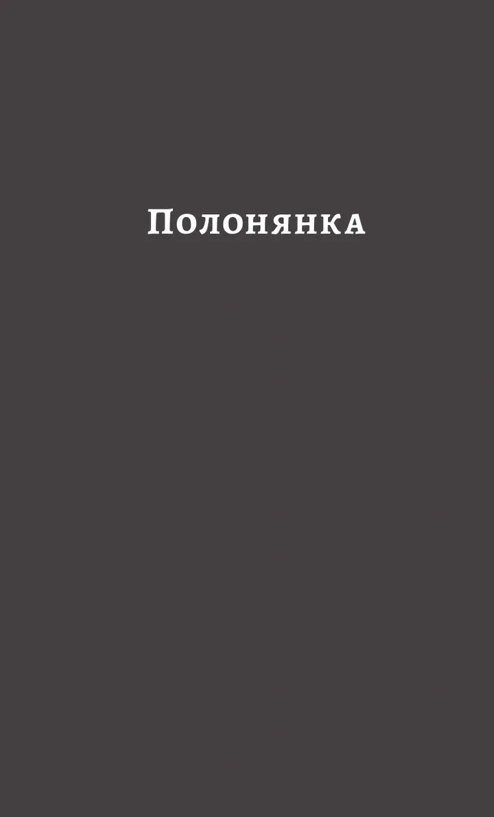 У пошуках утраченого часу. Том 5. Полонянка — Марсель Пруст, фото 6