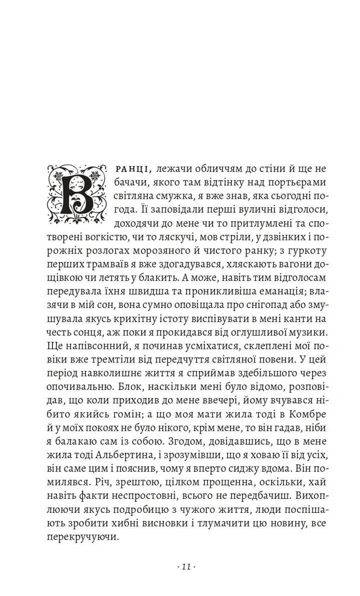 У пошуках утраченого часу. Том 5. Полонянка — Марсель Пруст, фото 7