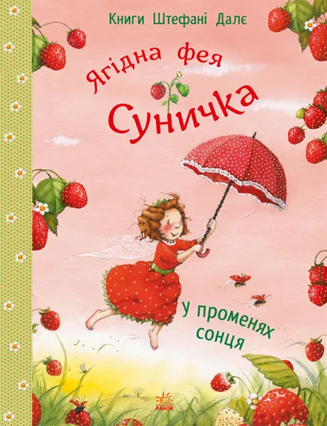 У променях сонця (Ягідна фея Суничка #3)