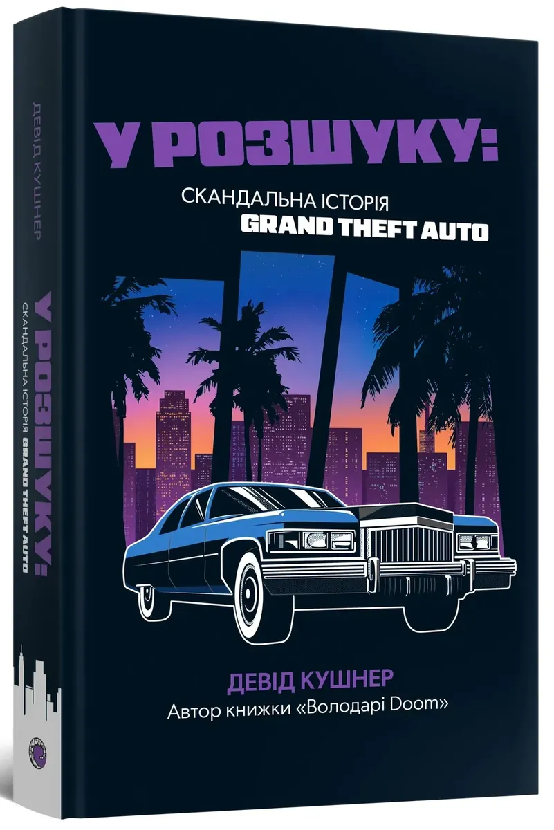 У розшуку: скандальна історія Grand Theft Auto — Девід Кушнер, фото 4