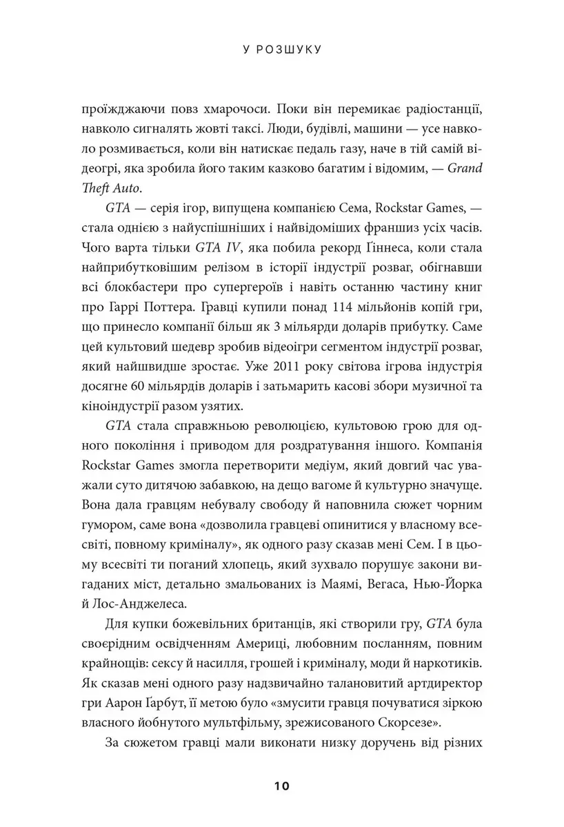 У розшуку: скандальна історія Grand Theft Auto — Девід Кушнер, фото 6